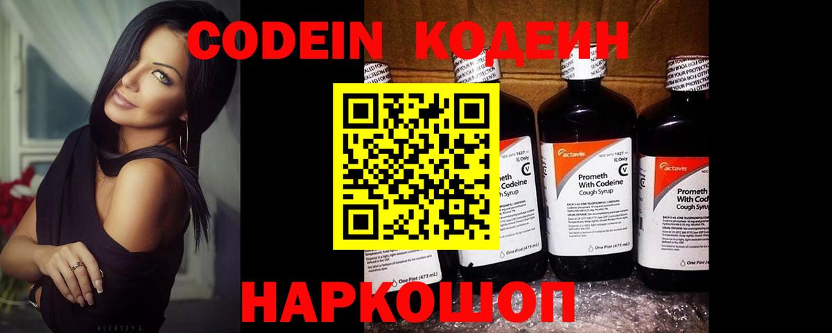 Codein напиток Lean (лин) Междуреченск